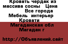 Кровать чердак из массива сосны › Цена ­ 9 010 - Все города Мебель, интерьер » Кровати   . Магаданская обл.,Магадан г.